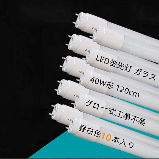 LED蛍光灯 40W形 10本セット 直管120cm ガラスタイプ グロー式工事不要