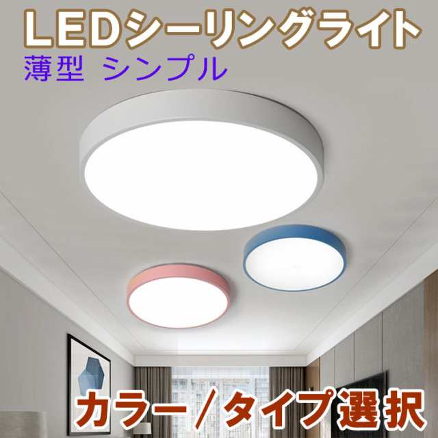 シーリングライト LED 丸型 薄型 小型 タイプ選択 省電力 引掛