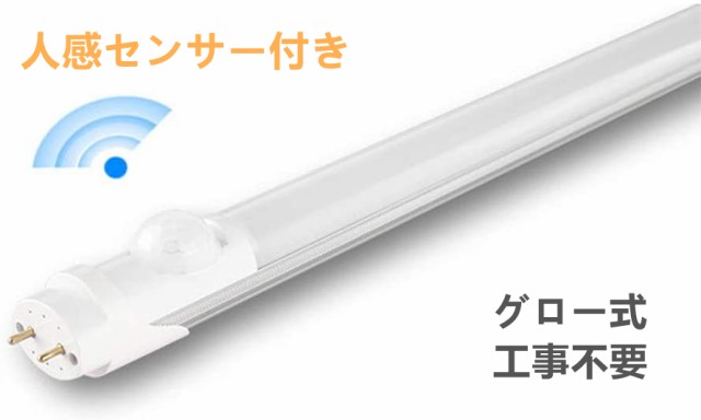 LED蛍光灯 20W形 2本セット 60センチ 人感センサー 直管 LED 蛍光管