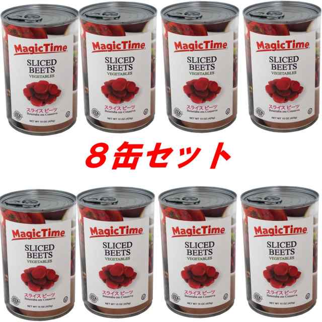 ビーツ 水煮 ８缶セット スライス 缶詰 固形量236g 内容総量425g マジックタイムの通販はau Pay マーケット アズショップ