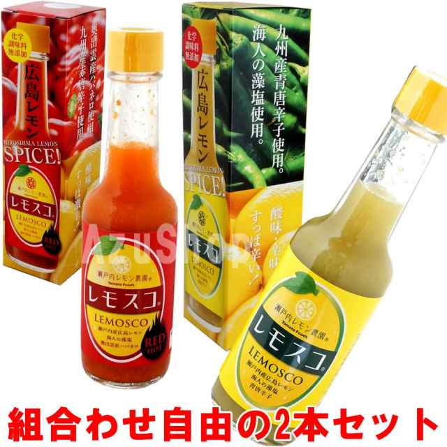 広島の瀬戸内レモン農園のレモスコ 60g×2本セット 組合せ自由 の通販はau PAY マーケット - アズショップ