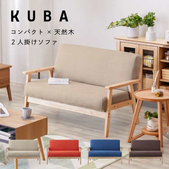 2人掛け ソファー KUBA クーバ 2Pソファ 二人掛け ソファー 2人がけ