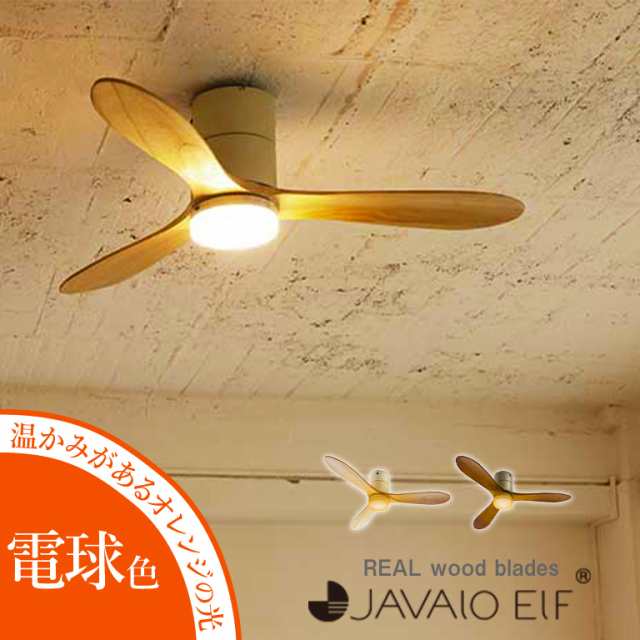 シーリングファン 電球色 JAVALO ELF ジャヴァロエルフ REAL wood