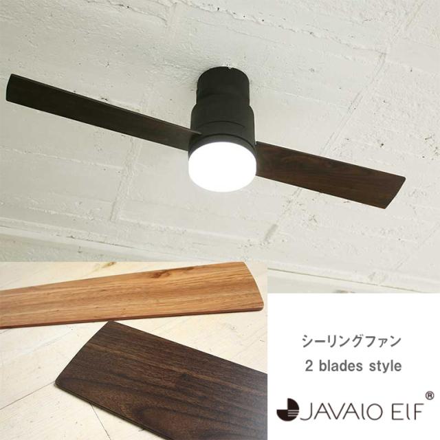 【週末限定10%OFFクーポン】シーリングファン JAVALO ELF ジャヴァロエルフ 2 blades style JE-CF005M 2枚羽 シーリングライト LED 照明 HW MT