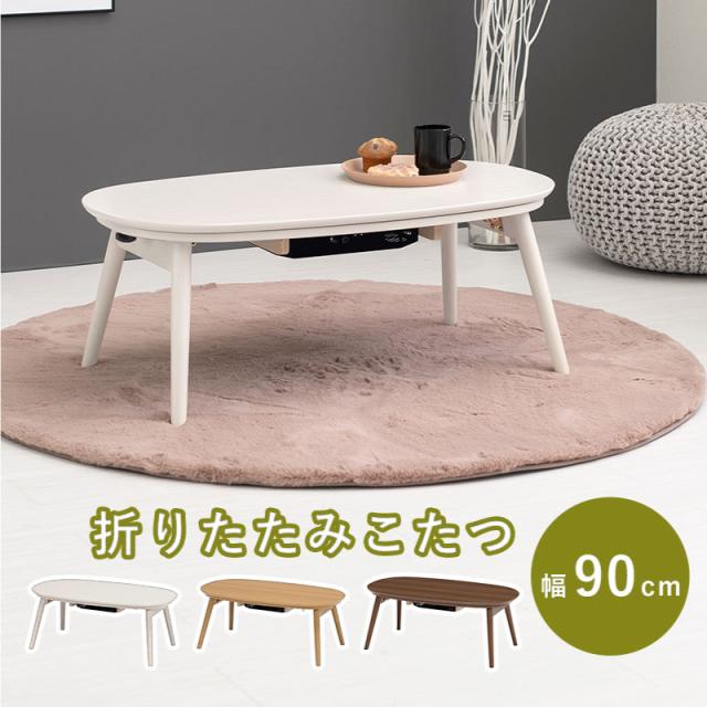カジュアルコタツ カルミナ950 コタツ 楕円形 幅90cm 奥行50cm オールシーズン コンパクト 天板ずれ防止ネジ付き 一人暮らし リビング こたつ 折りたたみ 折れ脚 おしゃれ かわいい ローテーブル センターテーブル 炬燵 テーブル HG  MT