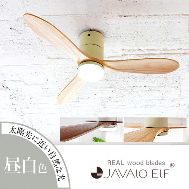 シーリングファン 昼白色 JAVALO ELF ジャヴァロエルフ REAL wood