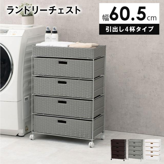 ランドリーチェスト 幅60.5cm 高さ85cm ランドリー収納 ランドリーケース 隙間収納 おしゃれ ホワイト ブラウン グレー シンプル 洗濯 ラック オシャレ RAN-2413 HG  MTの通販は 14,892円