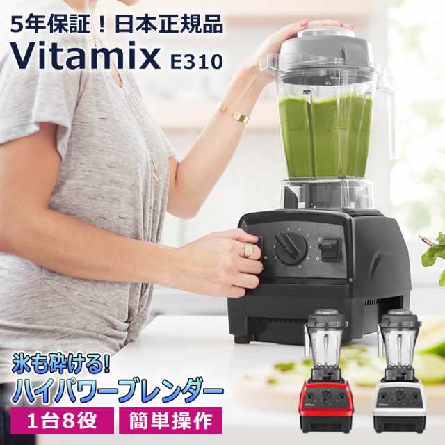 Vitamix バイタミックス E310 ブレンダー フードプロセッサー 粉砕