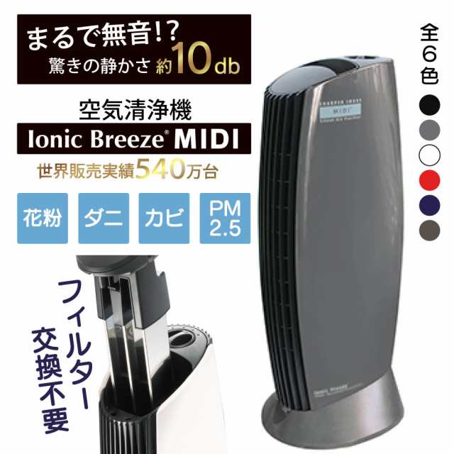 空気清浄機 フィルター交換不要 イオニックブリーズ MIDI 空気清浄機本体 適用畳数 25畳 花粉 ウイルス対策 フィルターレス Ionic  Breeze｜au PAY マーケット