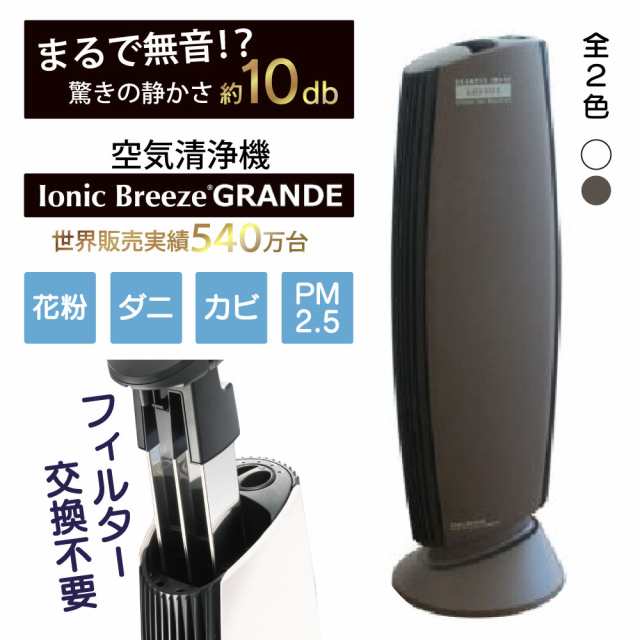 空気清浄機 イオニックブリーズ Ionic Breeze GRANDE グランデ 適用畳