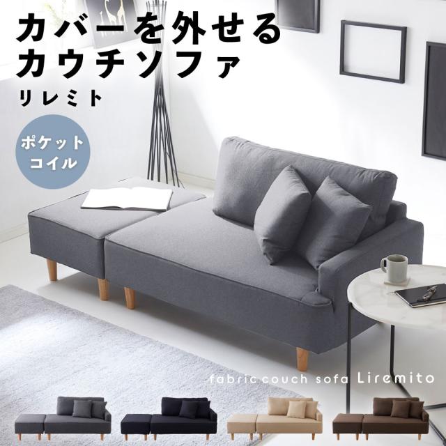 ソファ 2人掛け ポケットコイル リレミト カウチソファ 2人掛け 3人