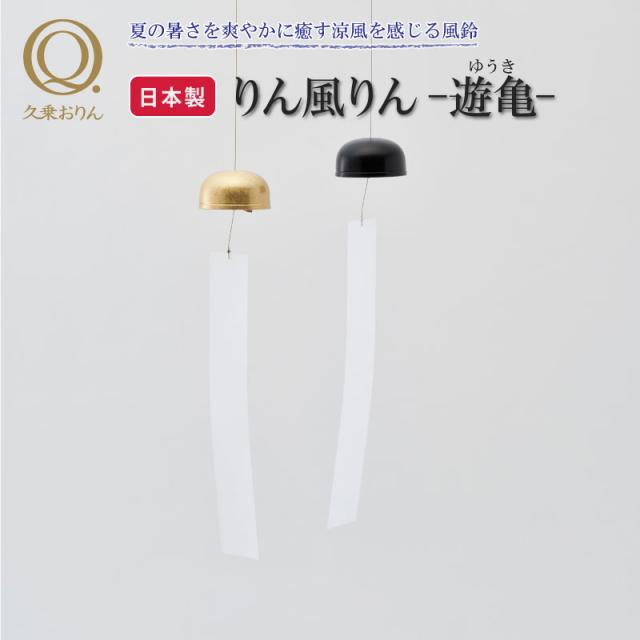 りん風りん 遊亀 山口久乗 風鈴 オシャレ おりん 銅合金 仏具 久乗おりん かわいい リンフウリン ゴールド 黒 ふうりん 短冊 白 ワーロン紙 水に強い インテリア モダン仏具 日本製 プレゼント 贈答 チャイム