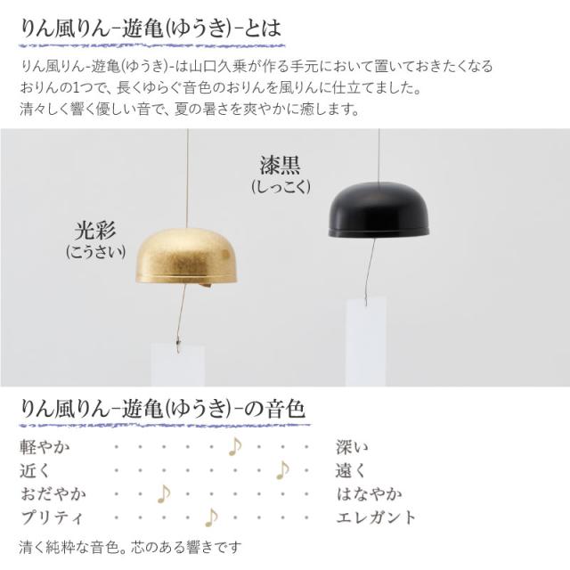 りん風りん 遊亀 山口久乗 風鈴 オシャレ おりん 銅合金 仏具 久乗おりん かわいい リンフウリン ゴールド 黒 ふうりん 短冊 白 ワーロン紙 水に強い インテリア モダン仏具 日本製 プレゼント 贈答 チャイム_3