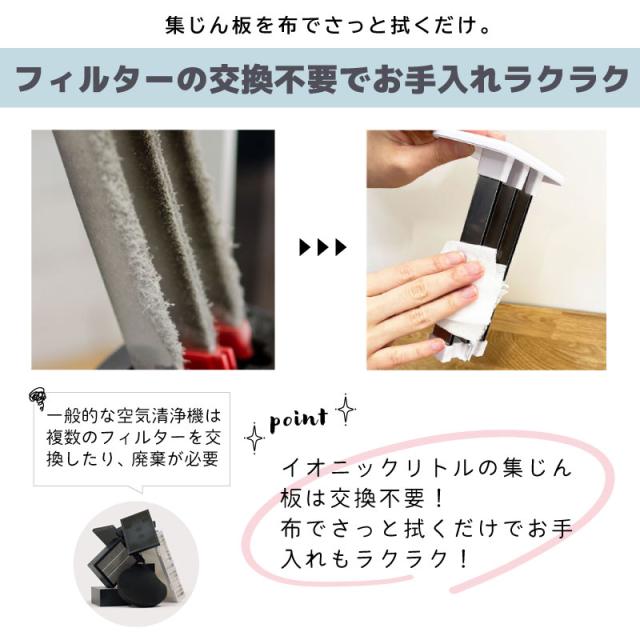空気清浄機 フィルター交換不要 花粉 イオニックリトル 空気清浄 空気清浄機 フィルター交換不要 花粉 イオニックリトル 空気清浄