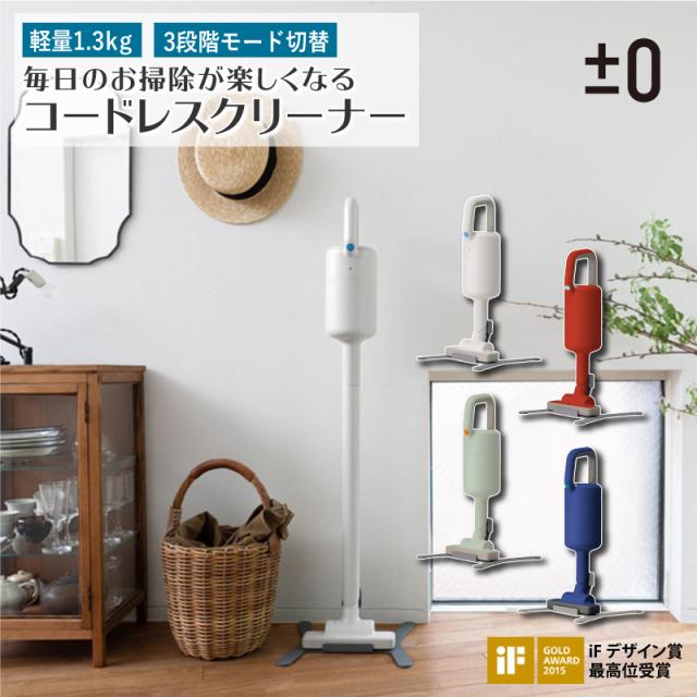 ±0 コードレスクリーナーY010 XJC-Y010 プラスマイナスゼロ コードレス掃除機 3段階切替 ハイパワー 軽量 約1.3kg ハンディクリーナー 充電式 リチウムイオン パワフル吸引 コードレス ハンディ スティック 掃除機 クリーナー プラマイゼロ おしゃれ 家電  YY  RL