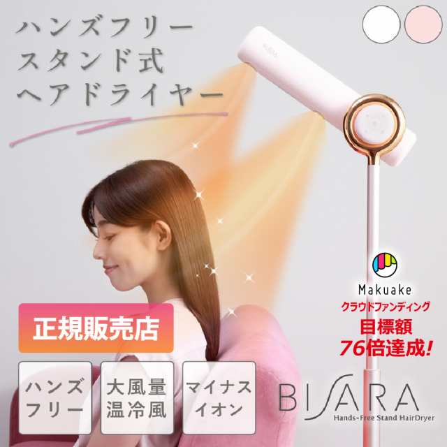 売り出しネット ドライヤー ビサラ BISARA ハンズフリー スタンド ヘア