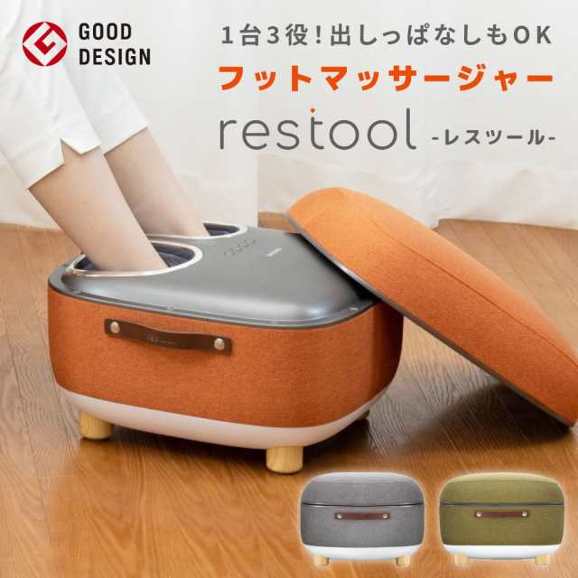 フットマッサージャー レスツール restool RESTOOL マッサージ器