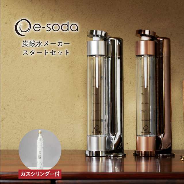 e-soda シルバー ブロンズ MA-S-S MMA-S-BR 800mlボトル ガスシリンダー60L 無電源 スタートセット 炭酸水メーカー ソーダメーカー 炭酸