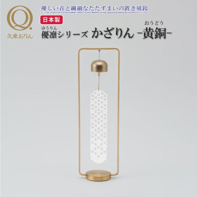 【週末限定10%OFFクーポン】置き風鈴 かざりん 黄銅 山口久乗 風鈴 オシャレ おりん 銅合金 仏具 久乗おりん かわいい カザリン ふうりん インテリア 優凛シリーズ モダン仏具 日本製 プレゼント 贈答 チャイム 玄関 窓際 TS YQ 送
