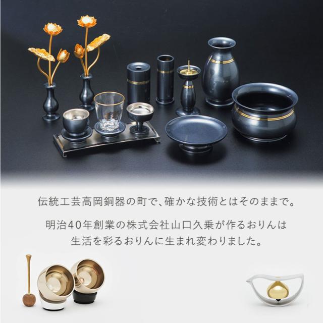【週末限定10%OFFクーポン】置き風鈴 かざりん 黄銅 山口久乗 風鈴 オシャレ おりん 銅合金 仏具 久乗おりん かわいい カザリン ふうりん インテリア 優凛シリーズ モダン仏具 日本製 プレゼント 贈答 チャイム 玄関 窓際 TS YQ 送
