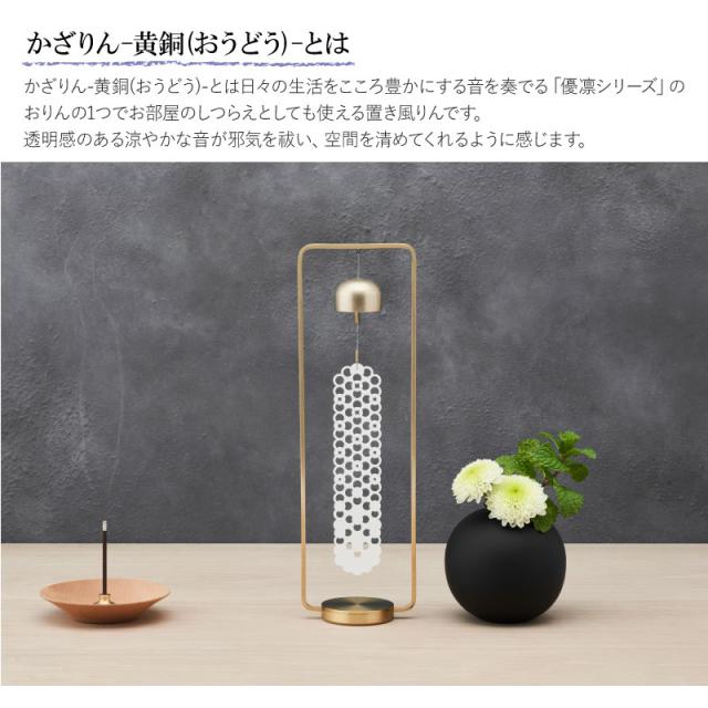 【週末限定10%OFFクーポン】置き風鈴 かざりん 黄銅 山口久乗 風鈴 オシャレ おりん 銅合金 仏具 久乗おりん かわいい カザリン ふうりん インテリア 優凛シリーズ モダン仏具 日本製 プレゼント 贈答 チャイム 玄関 窓際 TS YQ 送
