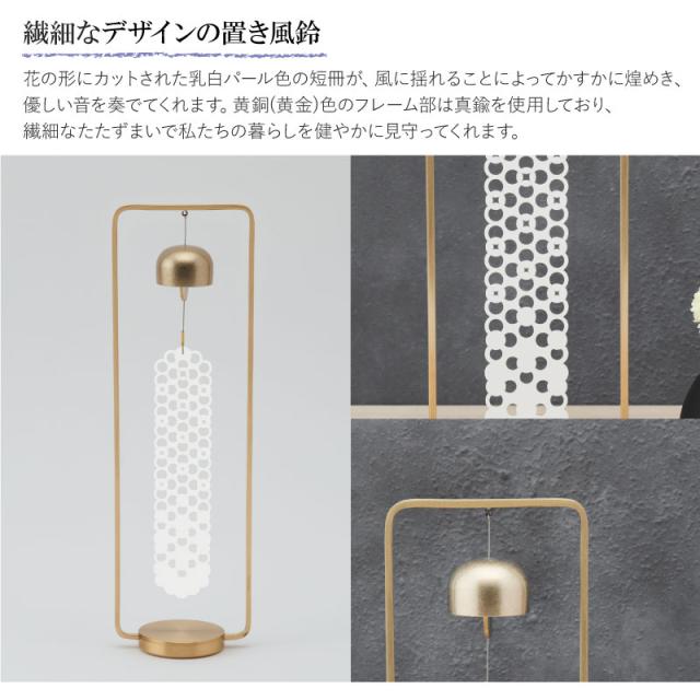 【週末限定10%OFFクーポン】置き風鈴 かざりん 黄銅 山口久乗 風鈴 オシャレ おりん 銅合金 仏具 久乗おりん かわいい カザリン ふうりん インテリア 優凛シリーズ モダン仏具 日本製 プレゼント 贈答 チャイム 玄関 窓際 TS YQ 送