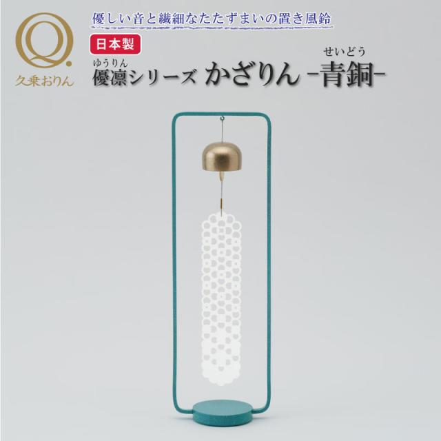 置き風鈴 かざりん 青銅 山口久乗 風鈴 オシャレ おりん 銅合金 仏具 久乗おりん かわいい カザリン ふうりん インテリア 優凛シリーズ モダン仏具 日本製 プレゼント 贈答 チャイム 玄関 窓際 TS YQ 送