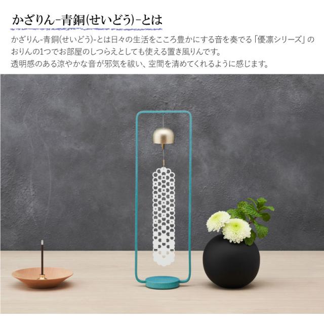 置き風鈴 かざりん 青銅 山口久乗 風鈴 オシャレ おりん 銅合金 仏具 久乗おりん かわいい カザリン ふうりん インテリア 優凛シリーズ モダン仏具 日本製 プレゼント 贈答 チャイム 玄関 窓際  TS YQ 送_3