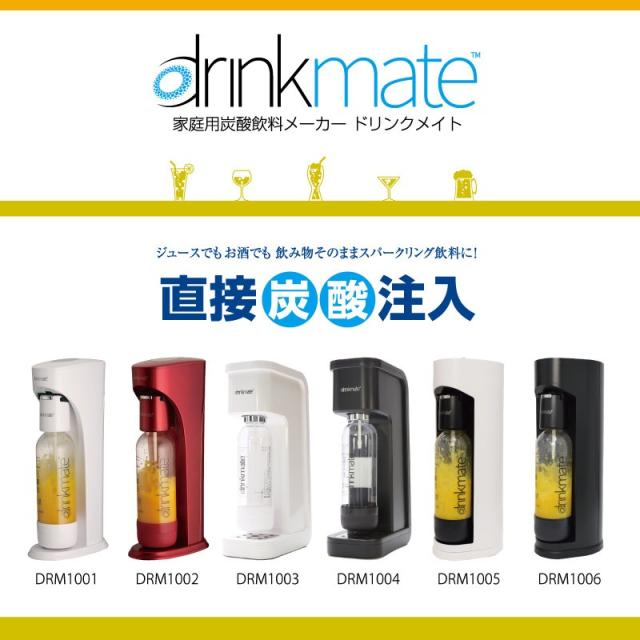 ドリンクメイト 交換ガスシリンダー DRM0036 5本セット 60L drinkmate 