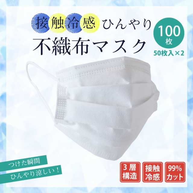 本当に冷たい 冷感マスク 不織布 マスク 100枚 使い捨て 3層構造 ふつうサイズ 100枚入り 冷感接触マスク 接触冷感 不織布マスク 冷感 夏の通販はau Pay マーケット Sakodaオンライン Au Payマーケット店