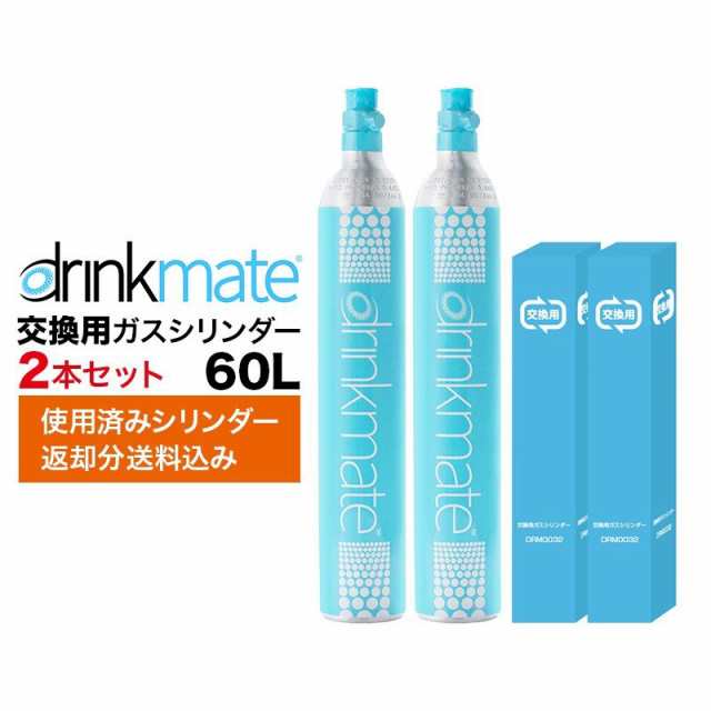 ドリンクメイト 交換ガスシリンダー DRM0032 ２本セット 60L drinkmate 交換用 ドリンクメイト ガスシリンダー ガス  炭酸水メーカー ワイ｜au PAY マーケット