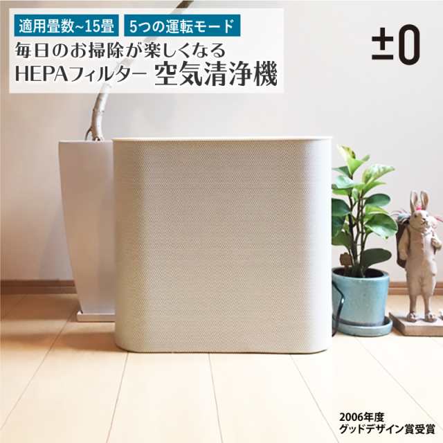 ±0 空気清浄機X020 XQH-X020 プラスマイナスゼロ 適用畳数 ~15畳 空気清浄機 コンパクト スリム 薄型 静音 HEPAフィルター  高性能フィル｜au PAY マーケット