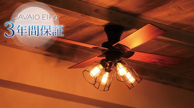 シーリングファン JAVALO ELF Vintage Collection エジソン電球 JE 