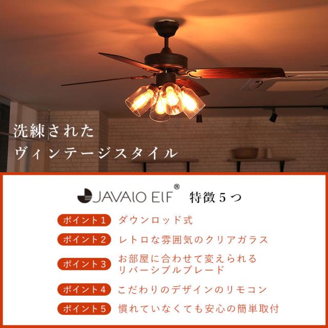 JAVALO ELF シーリングファンライト LED 対応 JE-CF027 VINTAGE