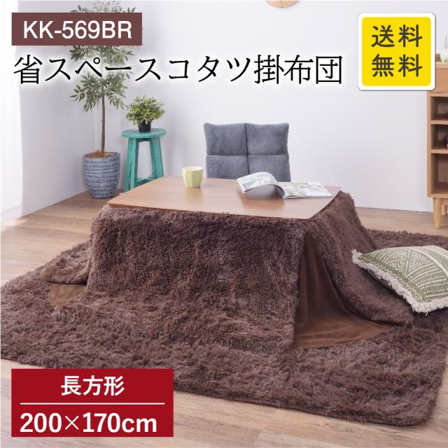 省スペースコタツ掛布団 長方形 ブラウン 200×170 KK-569BR もこもこ ふわふわ 省スペース ポリエステル かわいい おしゃれ AZUMAYA 東谷 AZ  MTの通販は 5,310円