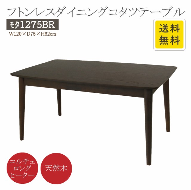 フトンレスダイニングコタツテーブル モタ1275BR ブラウン 幅120cm 奥行75cm 高さ62cm コルチェロングヒーター360W 天然木  ウレタン塗装 東谷 AZ MTの通販はau PAY マーケット - SAKODAオンライン au PAYマーケット店 | au PAY  マーケット－通販サイト