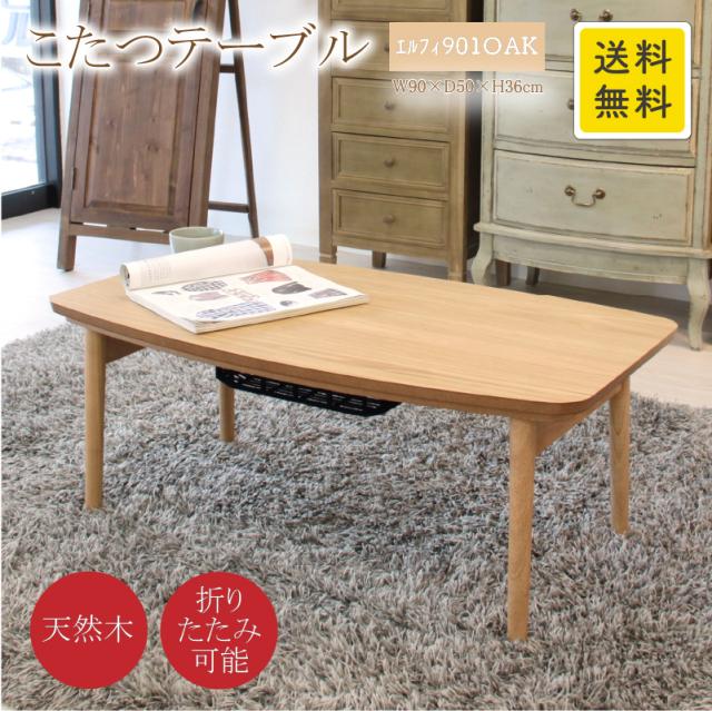 コタツテーブル エルフィ901OAK ナチュラル ウレタン塗装 幅90cm 奥行50cm 高さ36cm 石英管ヒーター 天然木 テーブル おしゃれ 安い AZUMAYA 東谷 AZ  MT