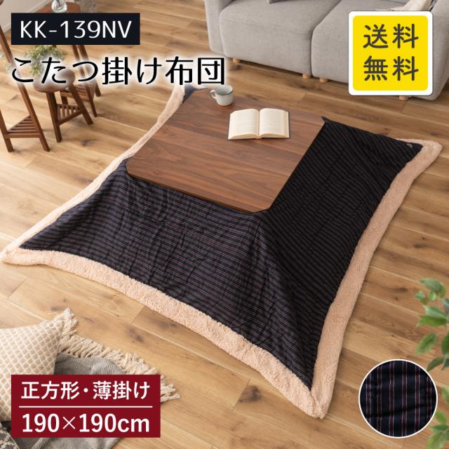 薄掛けコタツ布団 ネイビー KK-139NV 190cm×190cm 正方形 薄掛け こたつ布団 コタツ布団 こたつ掛け布団 こたつ コタツ こたつ用 布団 ふとん 暖かい 北欧 ポケット付 おしゃれ ストライプ ボーダー ライン もこもこ あったか 炬燵 省スペース AZUMAYA 東谷 AZ  MT