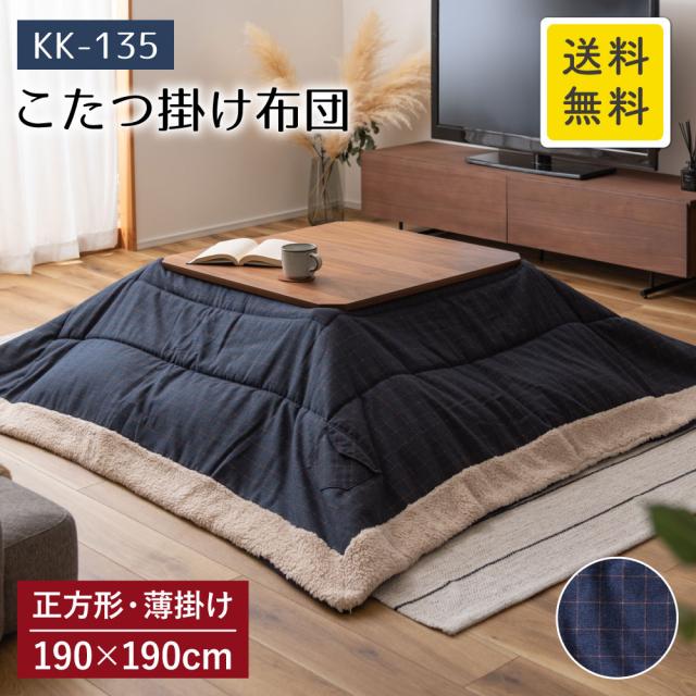 薄掛けコタツ布団 ネイビー KK-135 190cm×190cm 正方形 薄掛け こたつ布団 コタツ布団 こたつ掛け布団 こたつ コタツ こたつ用 布団 ふとん 暖かい 北欧 ポケット付 おしゃれ ウィンドウペン チェック 格子 もこもこ あったか 炬燵 省スペース AZUMAYA 東谷 AZ  MT