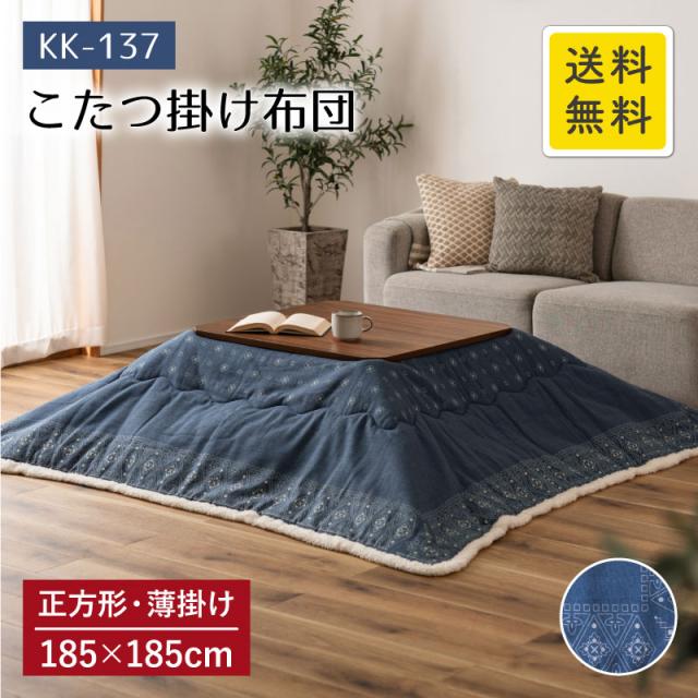 薄掛けコタツ布団 インディゴ 正方形 KK-137 185cm×185cm 薄掛け こたつ布団 暖かい 掛布団 足元 炬燵 こたつ こたつふとん コタツ布団 コタツふとん こたつ用 布団 カジュアル ナチュラル シンプル 北欧 手触りがいい もこもこ おしゃれ AZUMAYA 東谷 AZ  MT