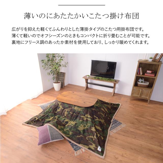 薄掛けコタツ布団 グリーン KK-147 190cm×190cm 正方形 薄掛け こたつ