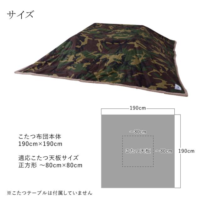 薄掛けコタツ布団 グリーン KK-147 190cm×190cm 正方形 薄掛け こたつ布団 コタツ布団 こたつ掛け布団 こたつ コタツ こたつ用 布団 ふとん 暖かい カモフラージュ 迷彩 カジュアル かっこいい おしゃれ もこもこ あったか 炬燵 省スペース AZUMAYA 東谷 AZ  MT 薄掛けコタツ布団 グリーン KK-147 190cm×190cm 正方形 薄掛け こたつ