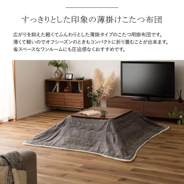 薄掛けコタツ布団 グレー 正方形 KK-237 185cm×185cm 薄掛け こたつ