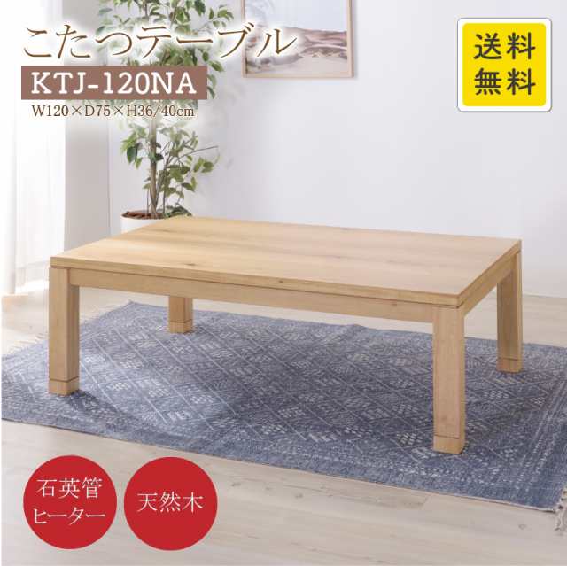 コタツテーブル KTJ-120NA ナチュラル 幅120cm 奥行75cm 高さ36/40cm 組立式 石英管温風ヒーター 天然木 継脚式 オーク ポプラ ウレタン