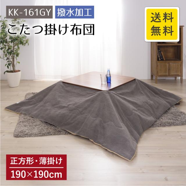 薄掛けコタツ布団 グレー KK-161GY 190cm×190cm 正方形 撥水加工 薄掛け こたつ布団 コタツ布団 こたつ掛け布団 こたつ コタツ こたつ用 布団 ふとん 暖かい 撥水 お手入れ簡単 シンプル 無地 北欧 おしゃれ もこもこ あったか 炬燵 省スペース AZUMAYA 東谷 AZ  MT