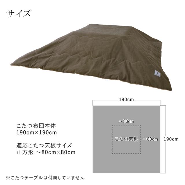 薄掛けコタツ布団 カーキ KK-161KH 190cm×190cm 正方形 撥水加工 薄