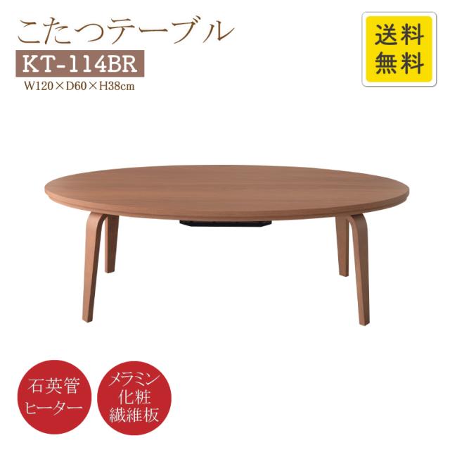 コタツテーブル KT-114BR ブラウン 幅120cm 奥行60cm 高さ38cm 楕円 メラミン 組立式 石英管温風ヒーター 天然木 テーブル AZUMAYA 東谷 AZ  MTの通販は