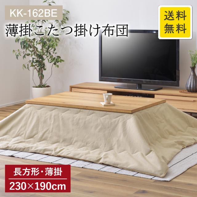 コタツ布団 薄掛コタツ布団 長方形 190×230 撥水加工 撥水 ベージュ 厚手 拭き取り お手入れ簡単 シンプル こたつ布団 AZUMAYA 東谷 AZ  MT