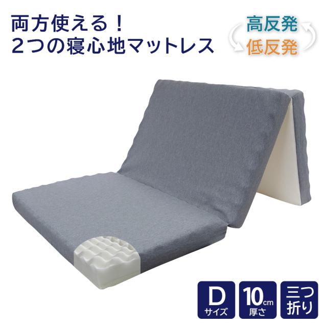 ＨＫ２０−１００３ 　２つの寝心地三つ折りマットレス　１０cm　ダブルの通販は 26,699円