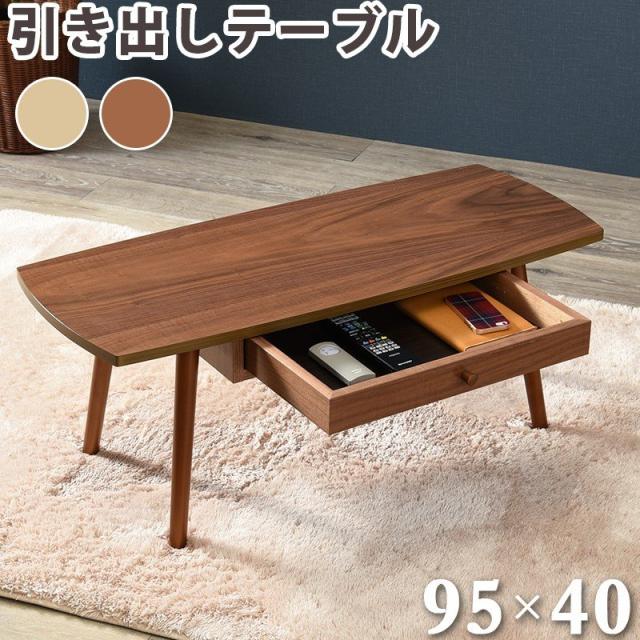 【週末限定10%OFFクーポン】センターテーブル　95cm幅　長方形　MT-6351　ブラウン　ナチュラル　引き出し付き　UV塗装　テーブル　リビング　シンプル　HG　　MT